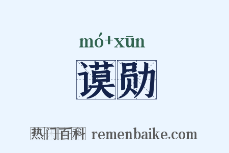 谟勋是什么意思的图片
